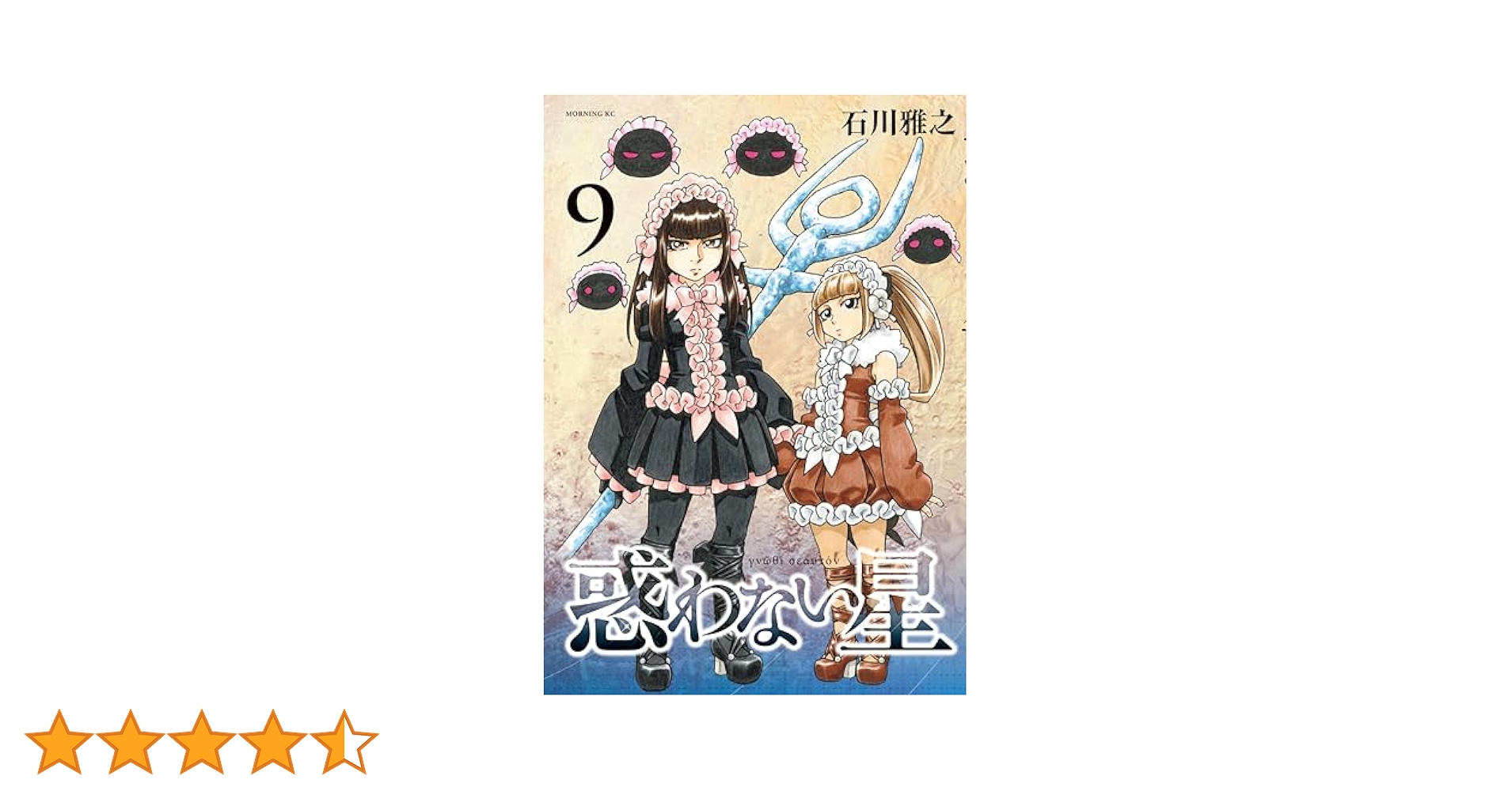 惑わない星　1〜9巻　初版限定特典付き 惑わない星（9） (モーニングコミックス) | 石川雅之 | 青年